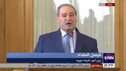 وزیر امور خارجه سوریه: آمریکا باید شرق سوریه را ترک کند تا ارتش ما وارد این مناطق شود