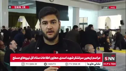 گزارش خبرنگار SNNTV از مراسم اربعین سرلشکر شهید محمد صالح اسدی