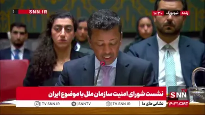 سکوی تجاوز آمریکا به ایران در جایگاه شاکی / نماینده بحرین: حملات اخیر ایران نشان&zwnj;دهنده عدم پایبندی به قوانین بین&zwnj;الملل است!