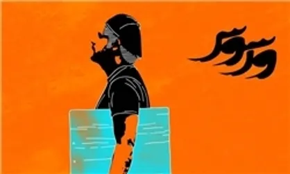 برپایی سومین نمایشگاه &laquo;ورسوس&raquo; در خانه هنرمندان
