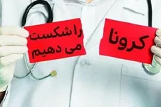 ایران برخلاف آمریکا از عهده مهار کرونا برآمد