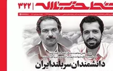 خط حزب‌الله با عنوان «دانشمندان سربلند ایران» منتشر شد