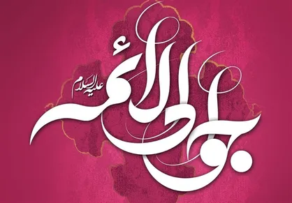 توصیه امام جواد (ع) درباره دوستی با خداوند