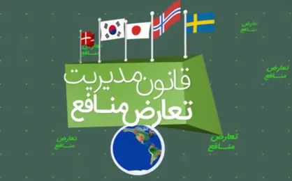 موشن گرافیک &laquo;قانون مدیریت تعارض منافع&raquo;