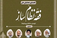 نخستین همایش ملی «فقه نظام ساز» برگزار می‌شود