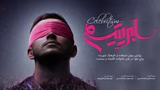 اکران مستند «سلبریتیسم» از سوی جامعه اسلامی دانشجویان و بسیج دانشجویی دانشگاه گیلان برگزار می‌شود