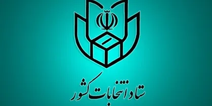 ستاد انتخابات رسما آغاز به کار کرد