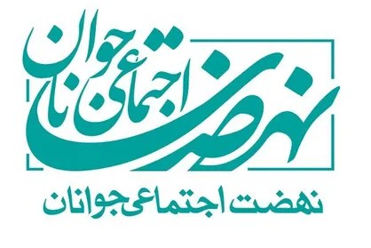 &laquo;جشنواره ملی انصار&raquo; جهت توانمندسازی فعالین اجتماعی برگزار می&zwnj;شود