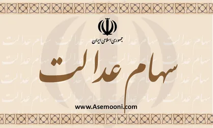 سود سهام عدالت روستائیان واریز می&zwnj;شود