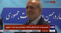 واکنش پزشکیان به سوالی در رابطه با انصراف به نفع دیگر کاندیداها، نه!