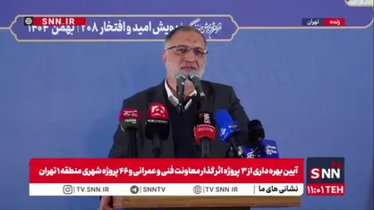 زاکانی: شهر تهران درسال ۱۴۰۰ فاصله جدی بین شمال و جنوب داشت، همچنان هم دارد اما کم شده است