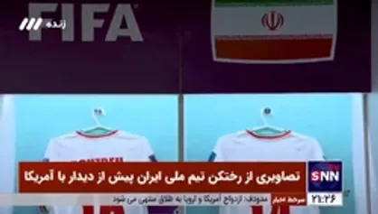ویدئویی از رختکن تیم ملی ایران پیش از دیدار با آمریکا