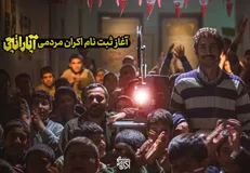 آقای کارگردان پای چوبه دار! ٫ رونمایی از تیزر رسمی فیلم سینمایی آپاراتچی