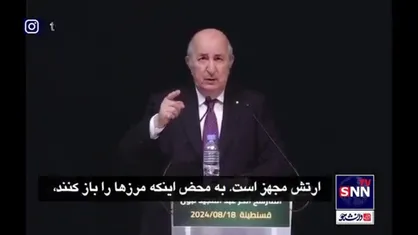 رئیس جمهور الجزایر: به خدا قسم ما هرگز از فلسطین و به طور خاص از غزه دست نمی&zwnj;کشیم