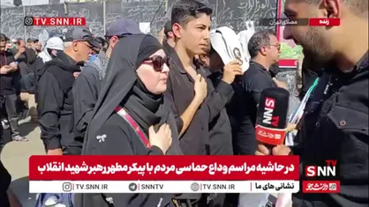 خیلی دوست داشتم خود رهبر را ببینیم تا پیکرش را ولی قسمت نشد؛ برای دیدار آخر آمدم