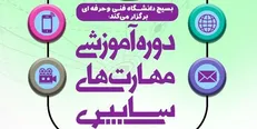 دوره آموزشی مهارت‌های سایبری دانشگاه فنی‌وحرفه‌ای به همت بسیج دانشجویی برگزار می‌شود