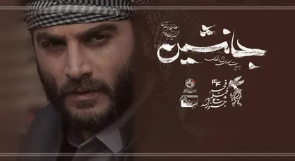 استقبال مردم از فیلم جانشین در اولین روز جشنواره ۴۴