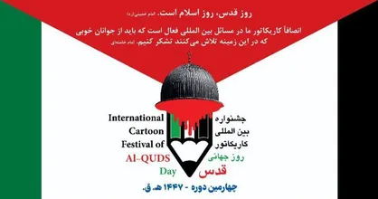 فراخوان چهارمین دوره جشنواره بین&zwnj;المللی کاریکاتور روز جهانی قدس&nbsp;منتشر شد