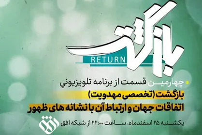 بررسی نشانه&zwnj;های آخرالزمان در برنامه &laquo;بازگشت&raquo;