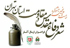 فراخوان کنگره سراسری شعر دفاع مقدس و مقاومت ویژه استان تهران