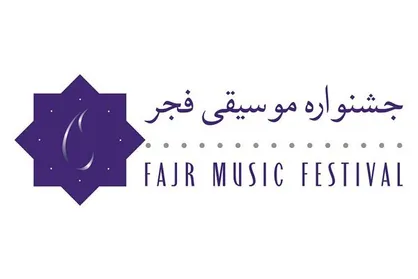 برنامه ششمین روز جشنواره موسیقی فجر