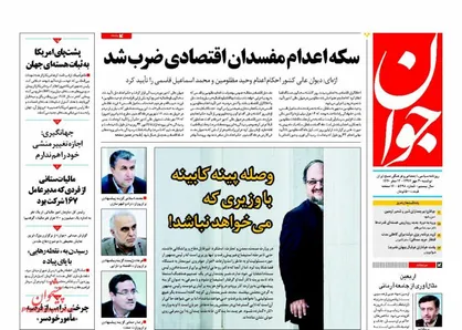 عناوین روزنامه&zwnj;های سیاسی ۳۰ مهر ۹۷/ ترامپ علیه شرق +تصاویر