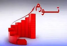 تورم در دولت روحانی بالاترین رکورد پس از دولت هاشمی