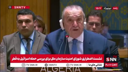 نماینده الجزایر: اسرائیل بطور مستمر قوانین بین الملل را نقض می&zwnj;کند / الجزایر حمله اسرائیل به قطر را قاطعانه محکوم می&zwnj;کند