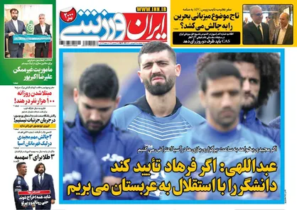 عناوین روزنامه&zwnj;های ورزشی ۱۸ فروردین ۱۴۰۰/ پرسپولیس، آل کثیر و یک دردسر جدید؟ +تصاویر