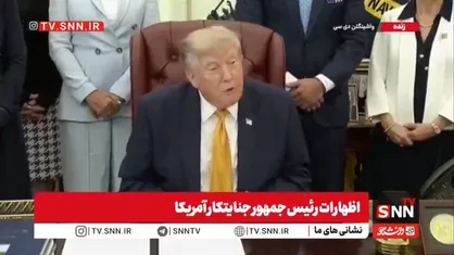 رئیس جمهور متوهم آمریکا در سودای پیروزی خیالی&zwnj;اش/ ونزوئلا، آمریکا و ایران و ناحسابی سرانگشتی / تکرار دروغ ها درباره مذاکره و جنگ+ فیلم