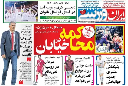 عناوین روزنامه&zwnj;های ورزشی ۲۲ اردیبهشت ۹۷/ با تیام، بدون امید؟! +تصاویر