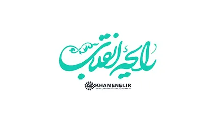 نماهنگ| &laquo;رایحه انقلاب&raquo;