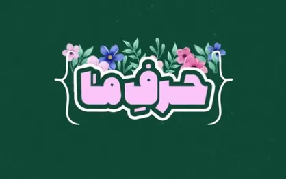 نماهنگ &laquo;حرف ما&raquo;