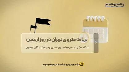 برنامه متروی تهران در روز اربعین