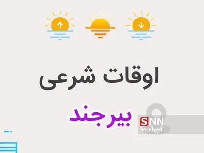 اوقات شرعی بیرجند دوشنبه چهارم اسفندماه
