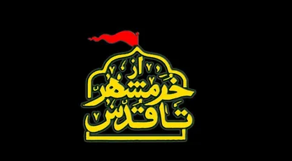 همراه با شبکه افق &laquo;از خرمشهر تا قدس&raquo;