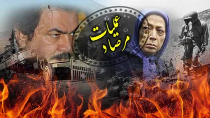 مرصاد پایانی بر فروغ بی فروغ جلادان!