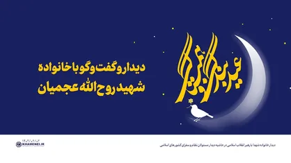 دیدار و گفت&zwnj;وگوی رهبری با خانواده شهید روح&zwnj;الله عجمیان