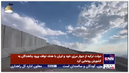 دولت ترکیه از دیوار مرزی خود و ایران با هدف توقف ورود پناهندگان به کشورش رونمایی کرد
