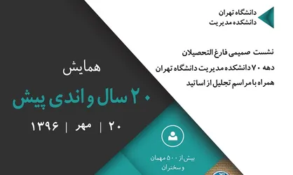 فارغ التحصیلان مدیریت دانشگاه تهران در همایش &laquo;بیست سال و اندی پیش&raquo; گرد هم می&zwnj;آیند