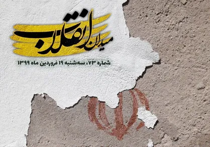 سیاسست؛ حق مردم؟ / شماره ۷۳ نشریه دانشجویی《میدان انقلاب》منتشر شد