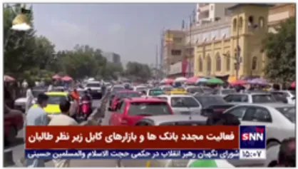 فعالیت مجدد بانک ها و بازارهای کابل زیر نظر طالبان