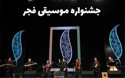 حاشیه جشنواره موسیقی فجر؛ برق قطع شد و سالن&zwnj;ها خالی بود