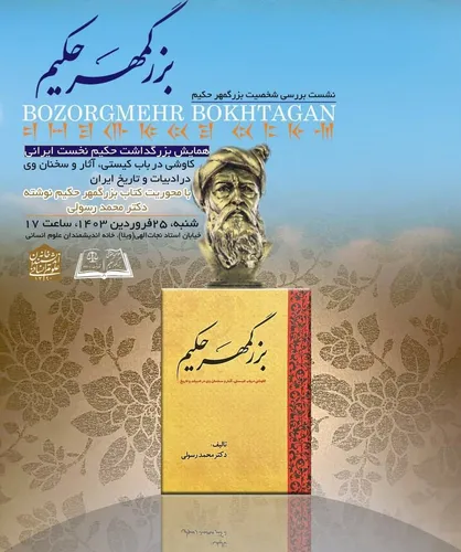 &laquo;همایش بزرگمهر حکیم&raquo; با حضور اساتید برجسته برگزار شد