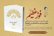 فوز عظیم؛ اولین کتاب از سلسله کتاب‌های اخلاقی آیت الله هاشمی علیا