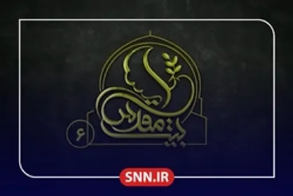 قسمت ششم ویژه برنامه بیت مقدس