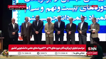 برگزیدگان دوره&zwnj;های ٢٩ و ٣٠ المپیادهای علمی دانشجویی کشور تجلیل شدند
