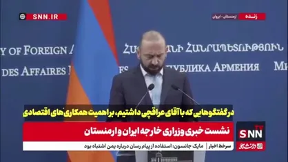وزیر خارجه ارمنستان: حجم تجارت با ایران از سطح پنج سال گذشته فراتر رفته است/هدف&zwnj;گذاری برای رسیدن به ۳ میلیارد دلار در حال انجام است