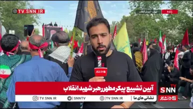 مردم حضورشان را در مراسم تشییع پیکر رهبر شهید انقلاب به ساعات ظهر موکول نکنند