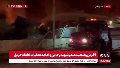 تلاش بی&zwnj;وقفه آتش&zwnj;نشانان در نیمه شب برای اطفای حریق در بندر شهید رجایی بندرعباس